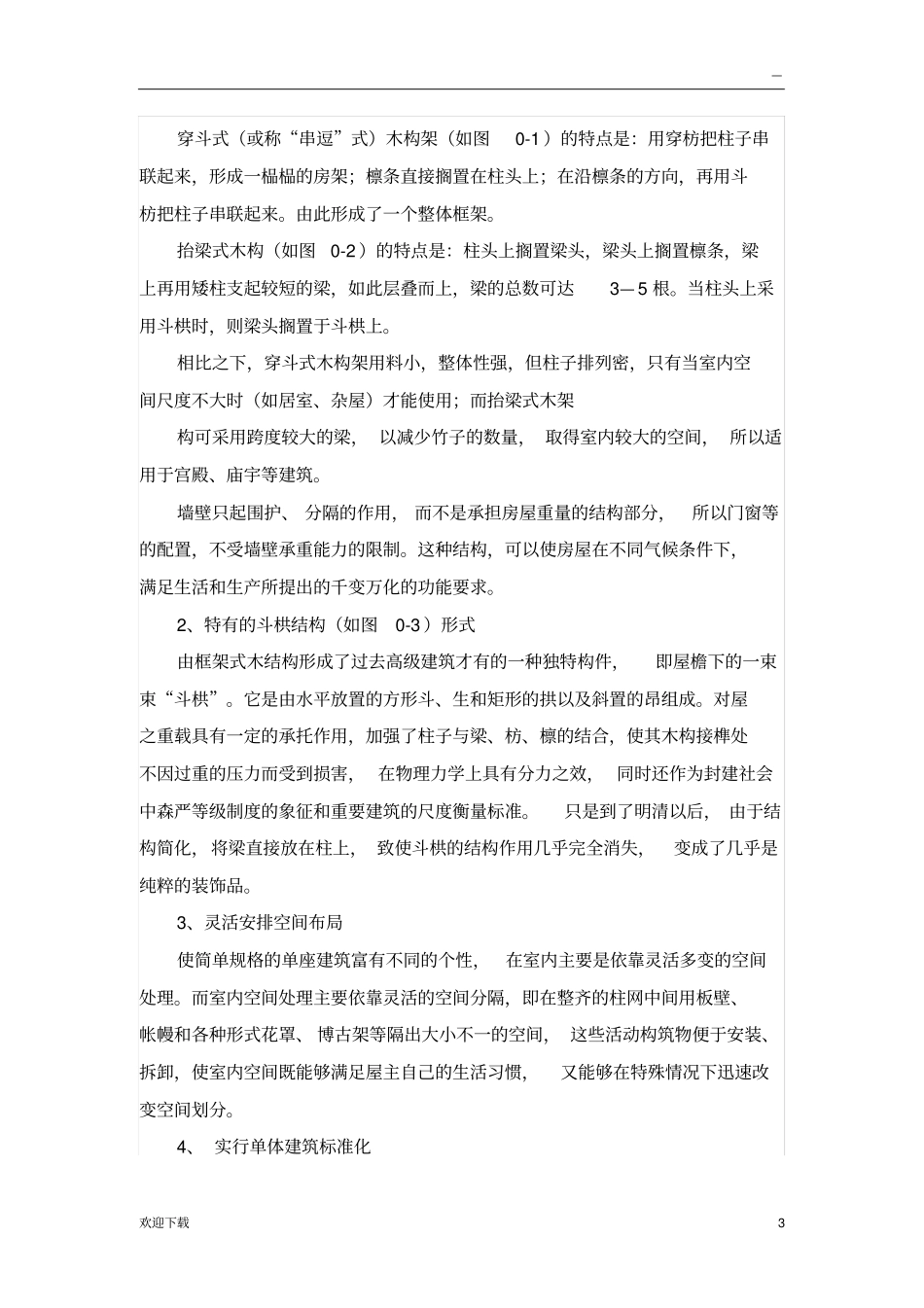 中西方木结构建筑之比较_第3页