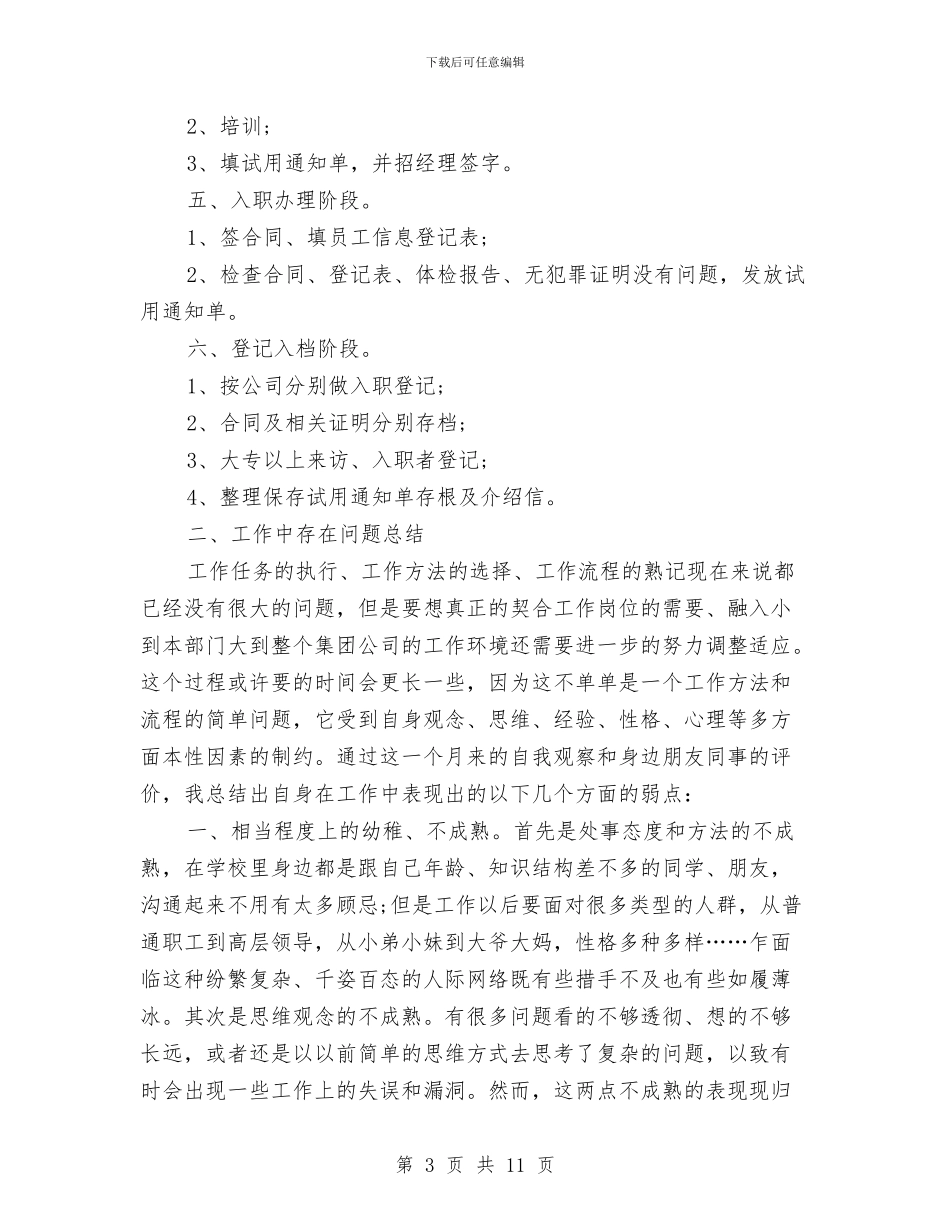 人力资源管理员月度工作总结与人力资源管理师考试高分经验总结汇编_第3页