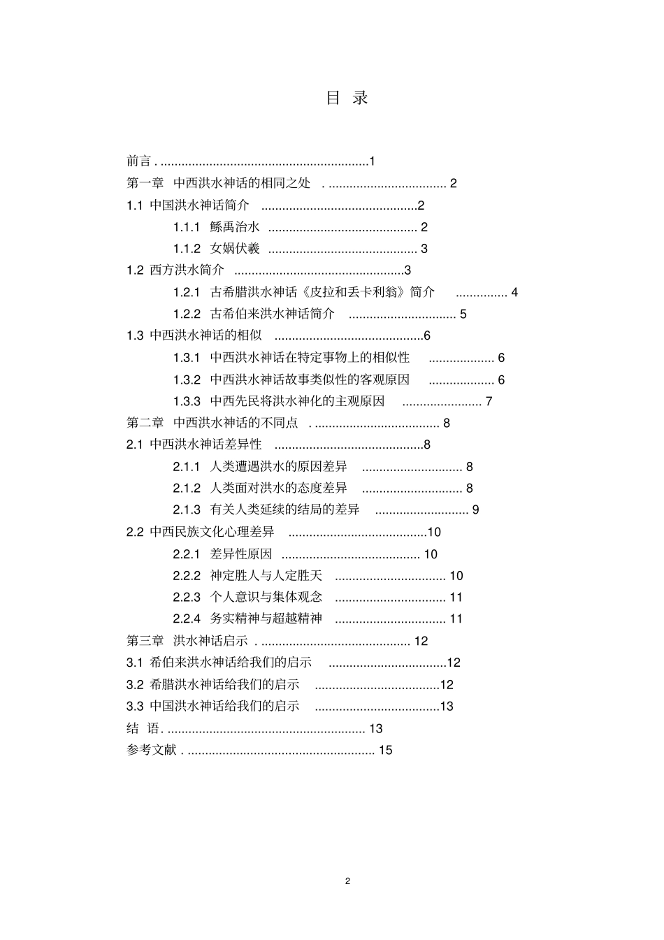 中西方洪水神话的异同讲解_第3页