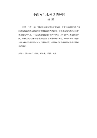 中西方洪水神话的异同讲解