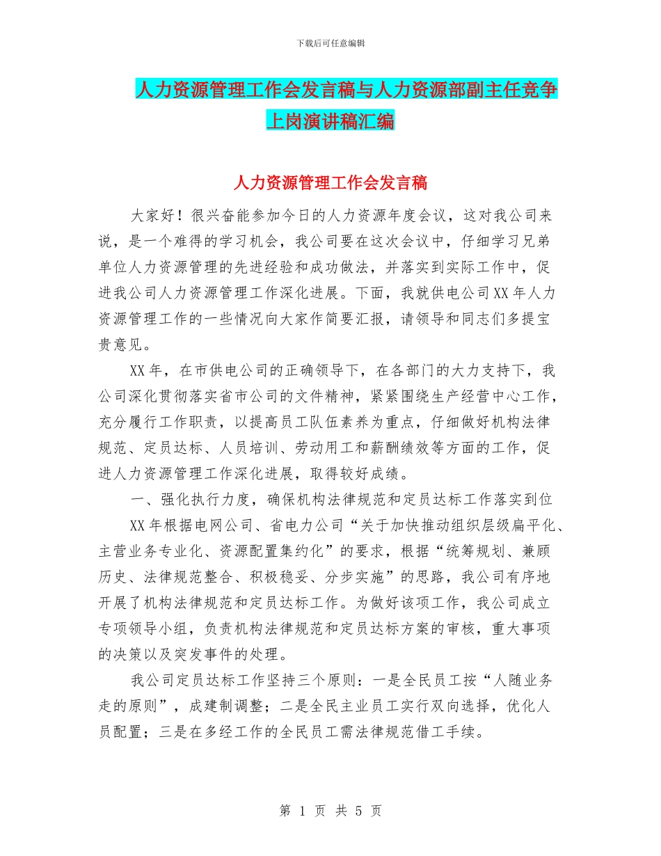 人力资源管理工作会发言稿与人力资源部副主任竞争上岗演讲稿汇编_第1页