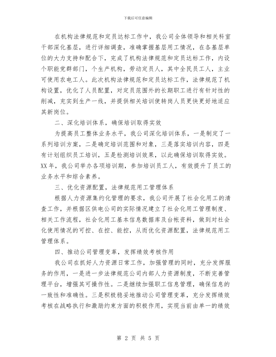 人力资源管理工作会发言稿与人力资源部副主任竞争上岗演讲稿汇编_第2页