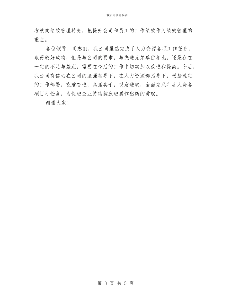 人力资源管理工作会发言稿与人力资源部副主任竞争上岗演讲稿汇编_第3页