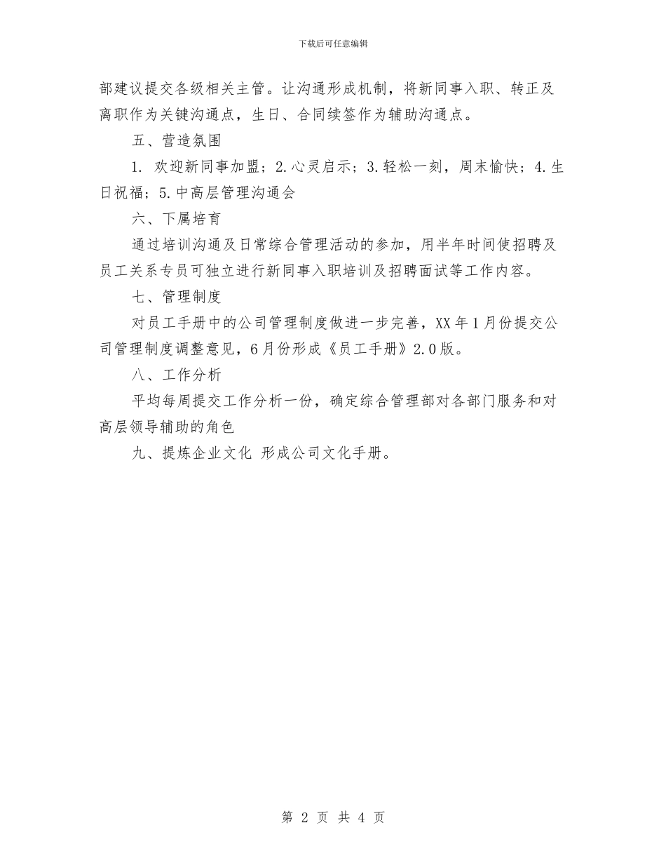 人力资源管理工作计划范文与人力资源管理工作计划范本汇编_第2页