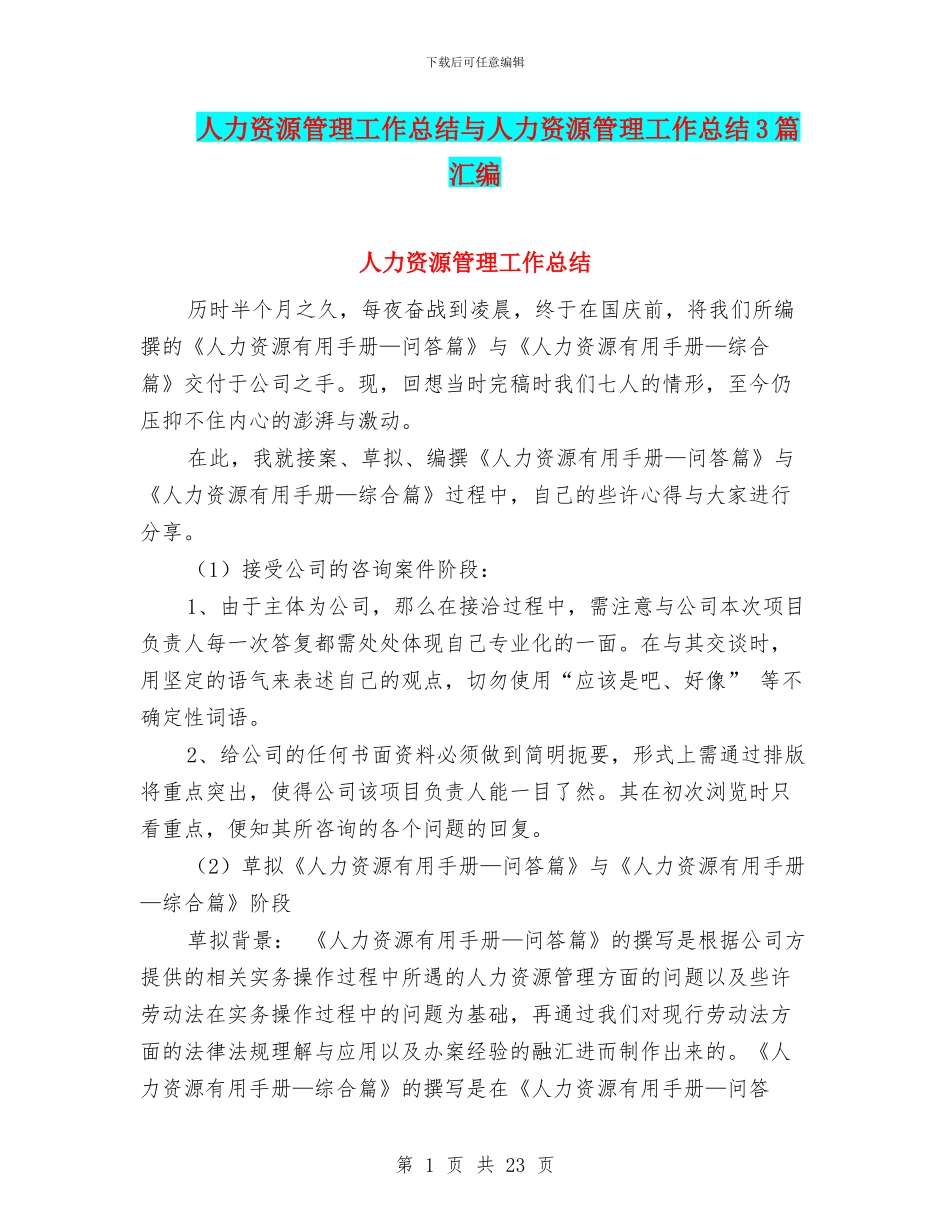 人力资源管理工作总结与人力资源管理工作总结3篇汇编_第1页
