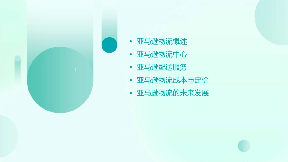 亚马逊物流分析课件1_第2页