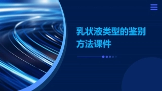 乳状液类型的鉴别方法课件