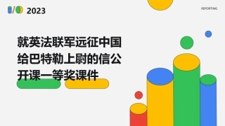 就英法联军远征中国给巴特勒上尉的信公开课一等奖课件