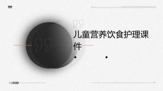 儿童营养饮食护理课件1