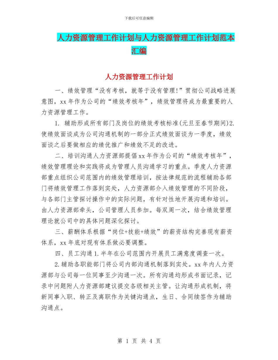 人力资源管理工作计划与人力资源管理工作计划范本汇编_第1页