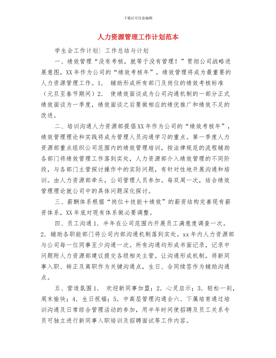 人力资源管理工作计划与人力资源管理工作计划范本汇编_第3页