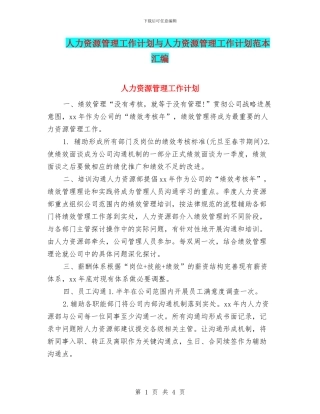 人力资源管理工作计划与人力资源管理工作计划范本汇编