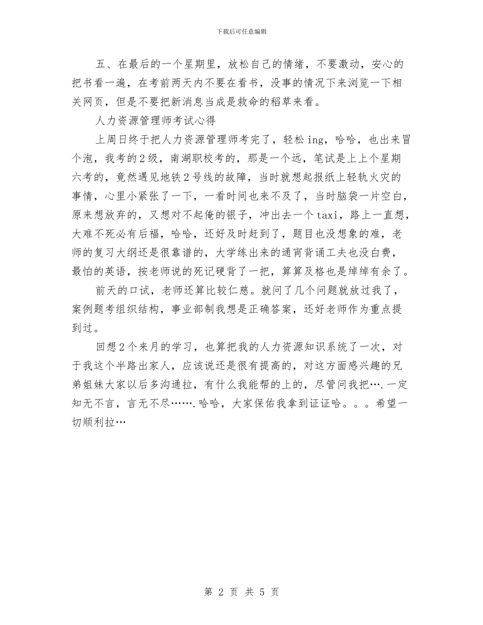 人力资源管理师考试高分经验总结与人力资源经理个人年终总结汇编_第2页