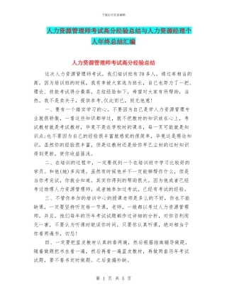 人力资源管理师考试高分经验总结与人力资源经理个人年终总结汇编