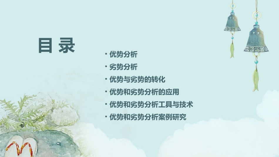优势和劣势分析课件_第2页