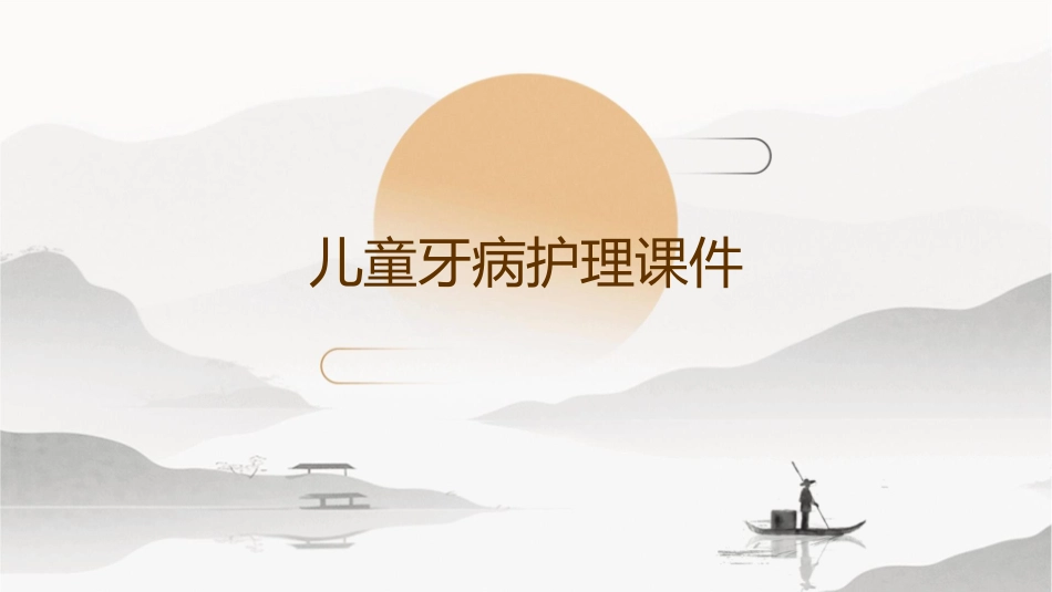 儿童牙病护理课件1_第1页