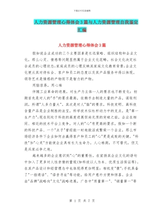 人力资源管理心得体会3篇与人力资源管理自我鉴定汇编