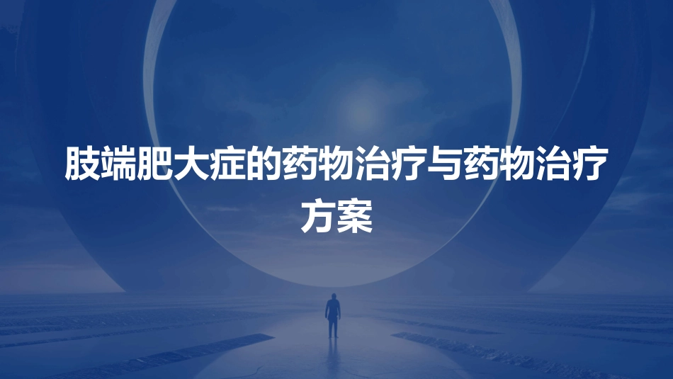 肢端肥大症的药物治疗与药物治疗方案 (2)_第1页