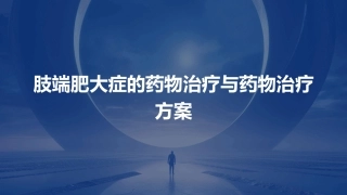 肢端肥大症的药物治疗与药物治疗方案 (2)