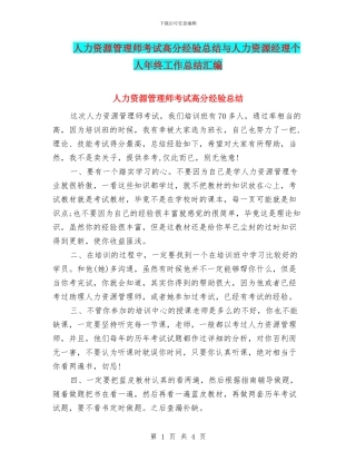 人力资源管理师考试高分经验总结与人力资源经理个人年终工作总结汇编