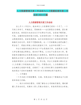人力资源管理月度工作总结与人力资源经理年度工作总结2024汇编
