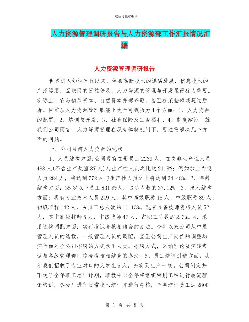 人力资源管理调研报告与人力资源部工作汇报情况汇编_第1页