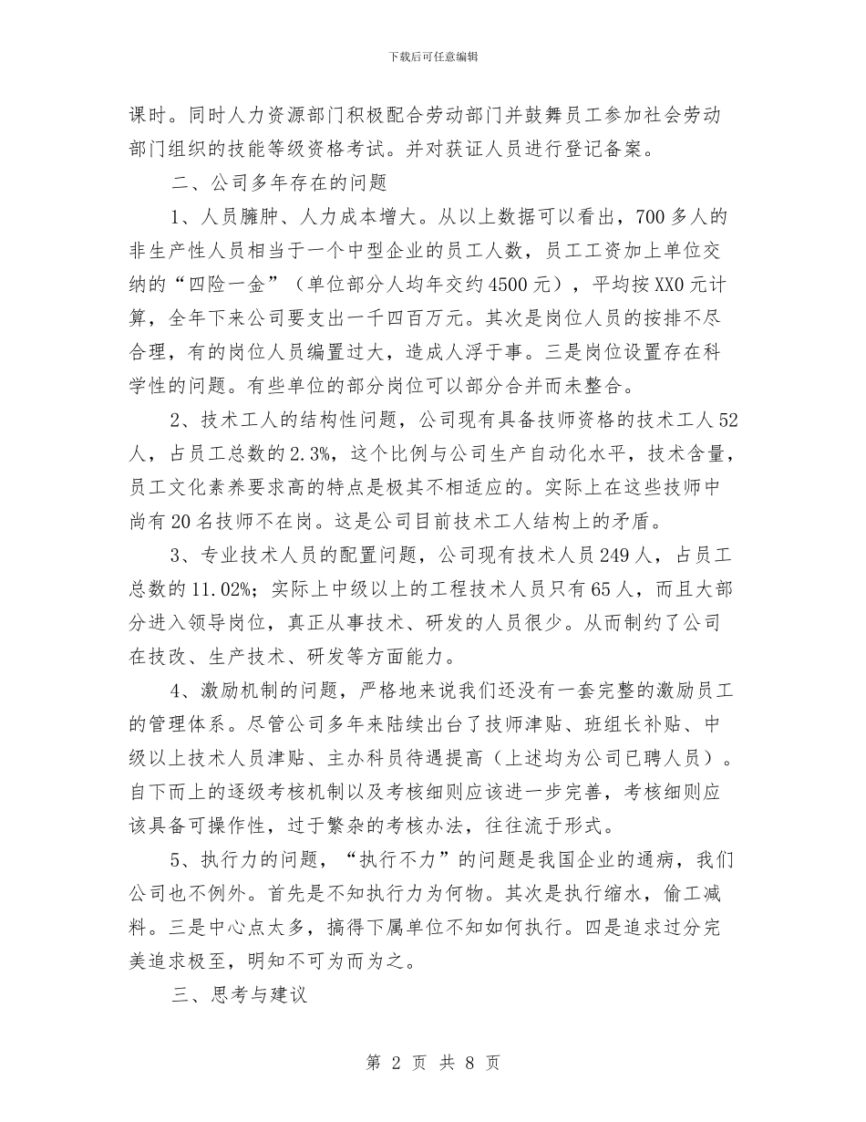 人力资源管理调研报告与人力资源部工作汇报情况汇编_第2页