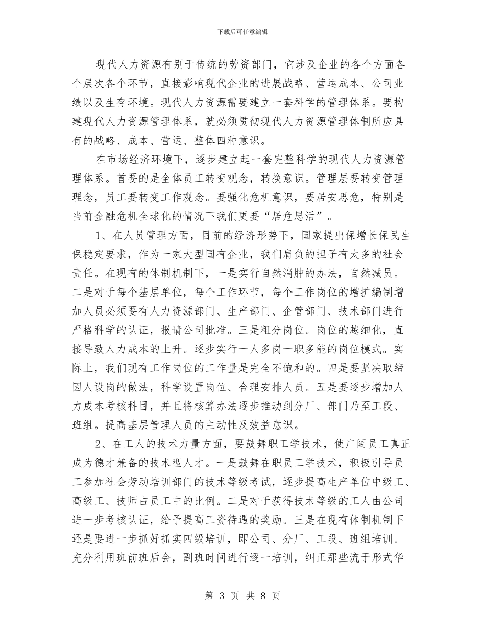 人力资源管理调研报告与人力资源部工作汇报情况汇编_第3页
