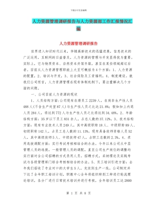 人力资源管理调研报告与人力资源部工作汇报情况汇编