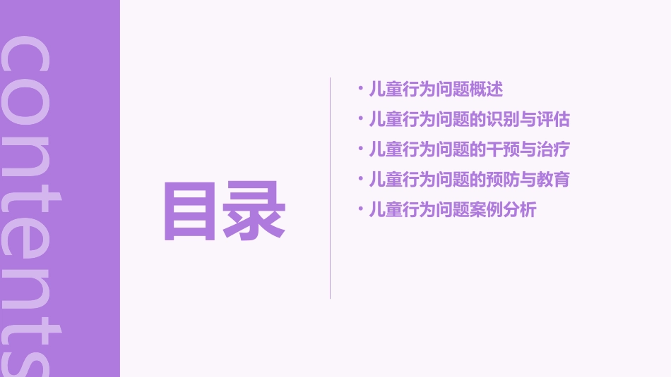 儿童行为问题课件_第2页