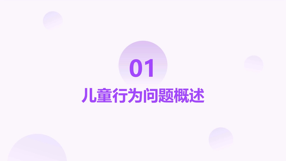儿童行为问题课件_第3页