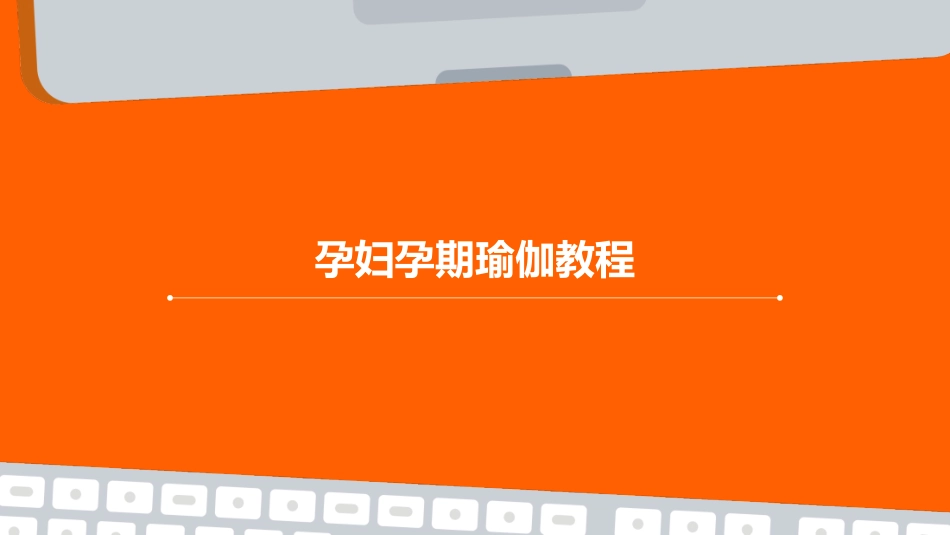 孕妇孕期瑜伽教程_第1页