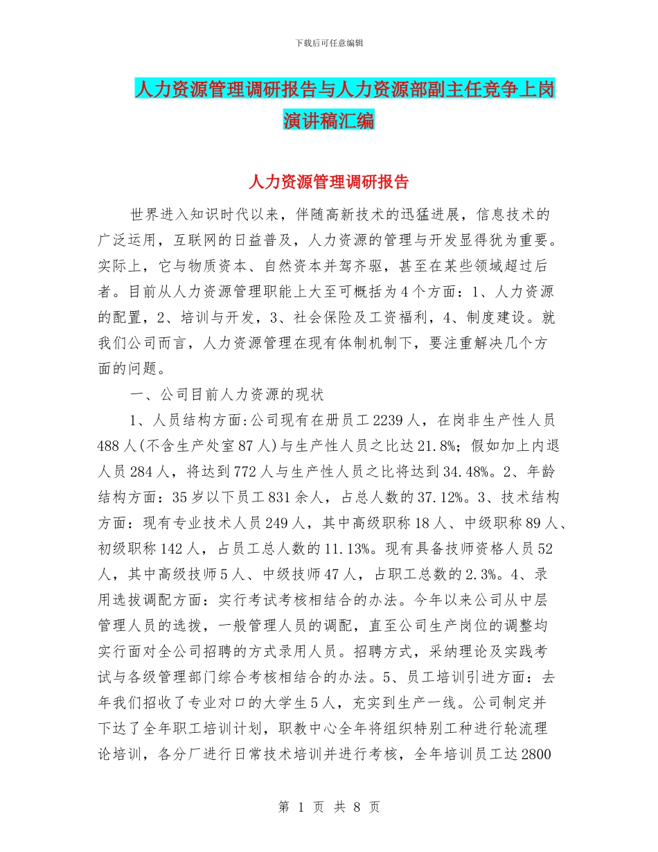 人力资源管理调研报告与人力资源部副主任竞争上岗演讲稿汇编_第1页