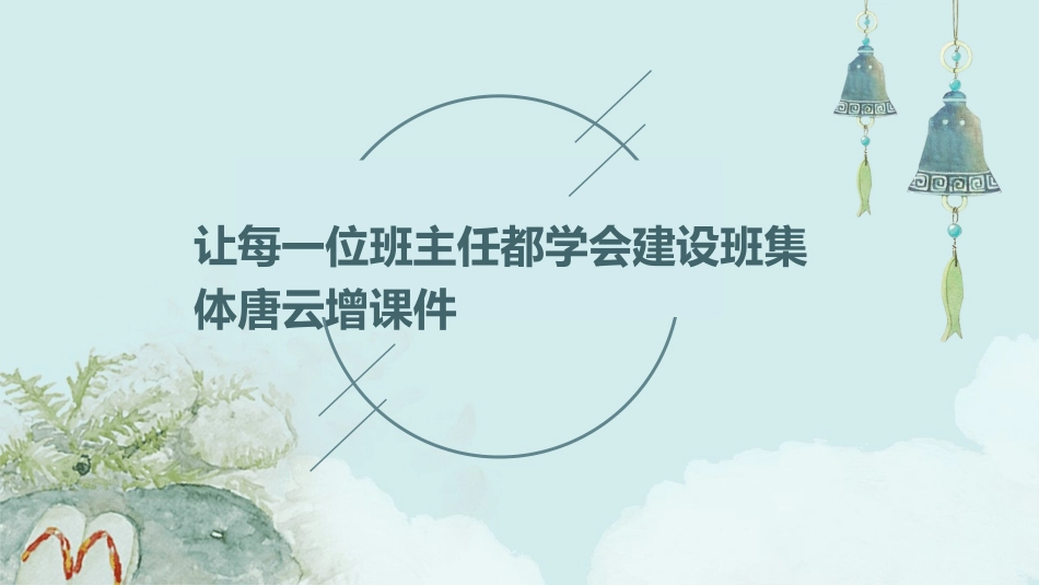 让每一位班主任都学会建设班集体唐云增课件_第1页