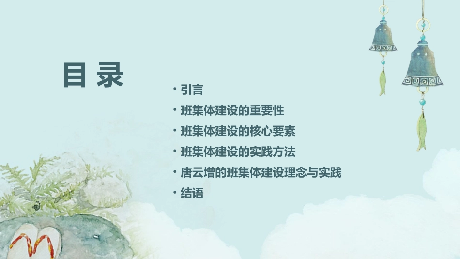 让每一位班主任都学会建设班集体唐云增课件_第2页