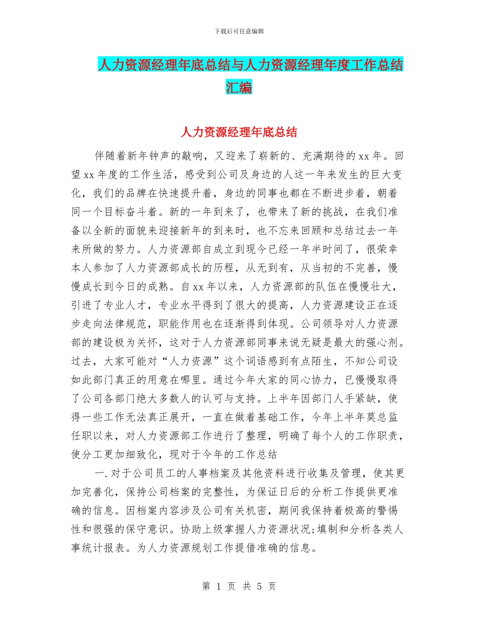 人力资源经理年底总结与人力资源经理年度工作总结汇编_第1页