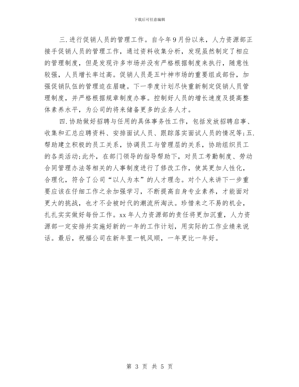 人力资源经理年底总结与人力资源经理年度工作总结汇编_第3页