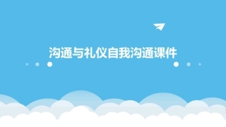 沟通与礼仪自我沟通课件