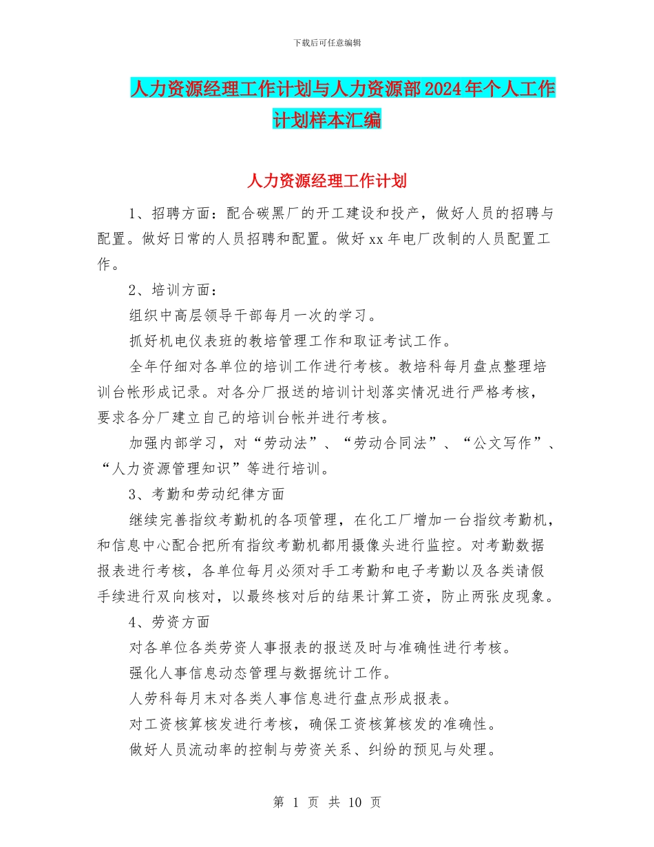 人力资源经理工作计划与人力资源部2024年个人工作计划样本汇编_第1页
