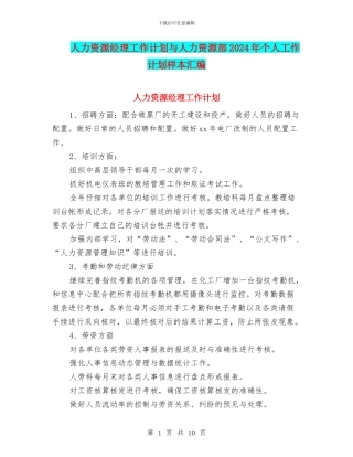人力资源经理工作计划与人力资源部2024年个人工作计划样本汇编