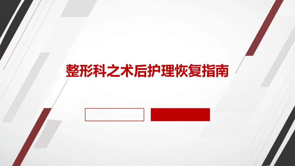 整形科之术后护理恢复指南_第1页