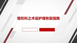 整形科之术后护理恢复指南