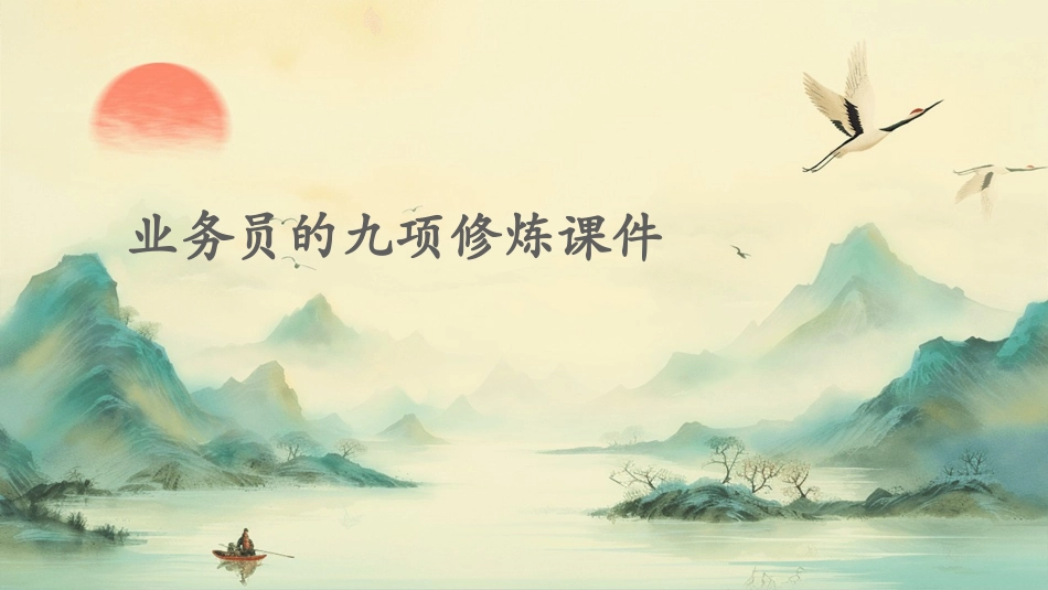 业务员的九项修炼课件_第1页