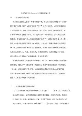 中西方陵墓建筑比较