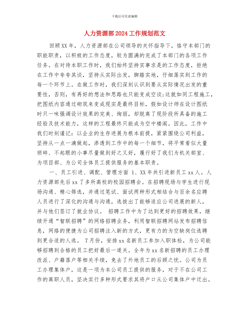 人力资源经理工作计划与人力资源部2024工作规划范文汇编_第3页