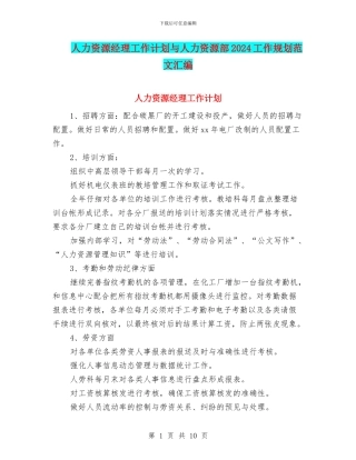 人力资源经理工作计划与人力资源部2024工作规划范文汇编