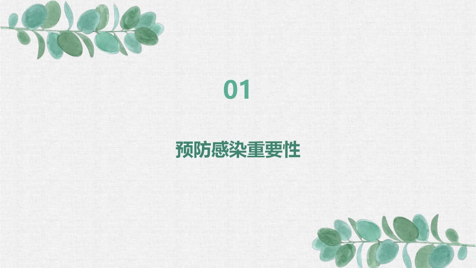 护理学基础之预防感染的措施_第3页