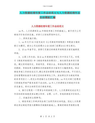 人力资源经理年度工作总结范文与人力资源经理年总总结模板汇编