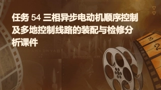 任务54三相异步电动机顺序控制及多地控制线路的装配与检修分析课件