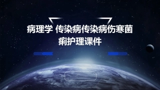 病理学 传染病传染病伤寒菌痢护理课件